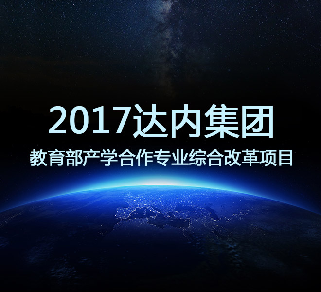 2017年達內集團產學合作協(xié)同育人項目申報指南