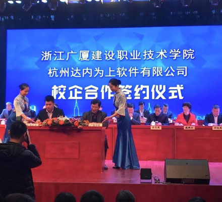 達(dá)內(nèi)與浙江廣廈建設(shè)職業(yè)技術(shù)學(xué)院攜手簽約，共建達(dá)內(nèi)學(xué)院！