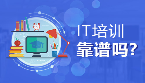 有沒有靠譜的IT培訓(xùn)機構(gòu)？