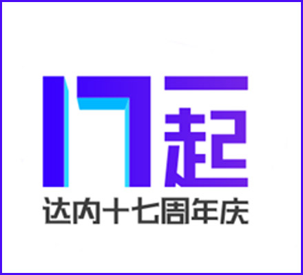 達內教育，17歲生日快樂！