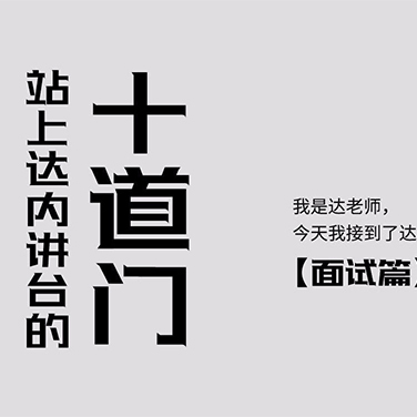揭秘 | 站上達內(nèi)講臺的“十道門”