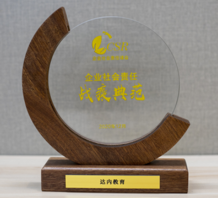 用行動詮釋擔當，達內(nèi)教育榮獲北京商報2020年社會責任抗疫典范獎