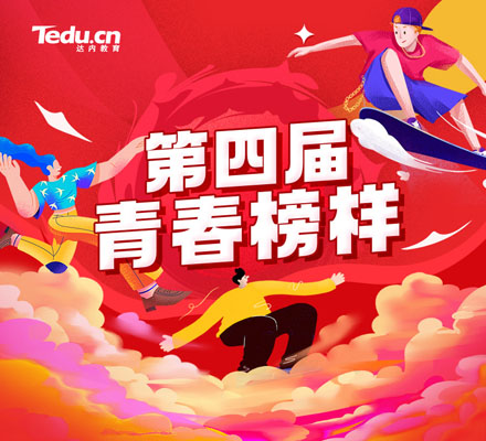 逐夢青春，超越自我！“達內(nèi)教育第四屆青春榜樣”名單強勢出爐！