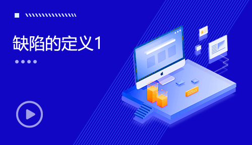 軟件測(cè)試視頻教程-第五節(jié)：缺陷的定義1