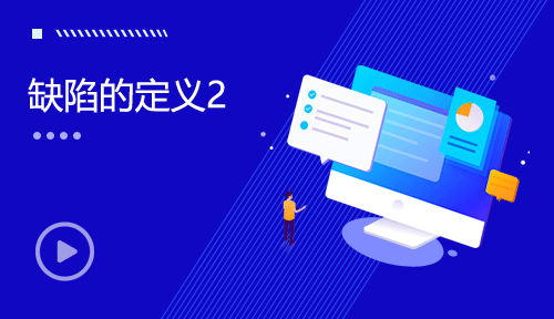 軟件測(cè)試視頻教程-第六節(jié)：缺陷的定義2