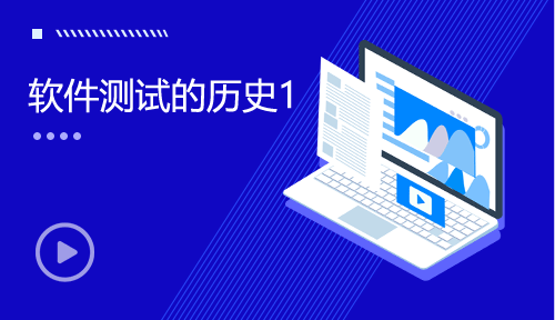 軟件測(cè)試視頻教程-第八節(jié)：軟件測(cè)試的歷史1