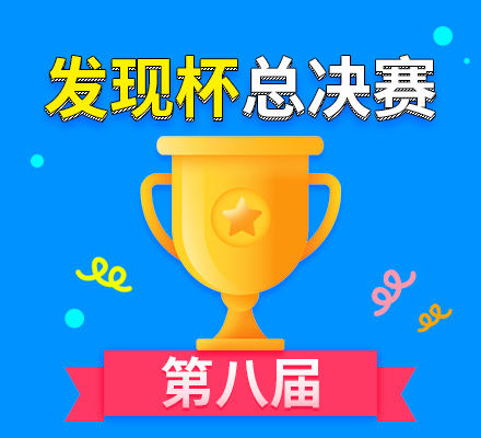 第八屆發(fā)現(xiàn)杯大賽全國總決賽再燃戰(zhàn)火，150支團隊線上角逐