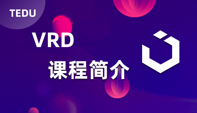 達(dá)內(nèi)VR課程介紹，達(dá)內(nèi)VR培訓(xùn)課程教什么？