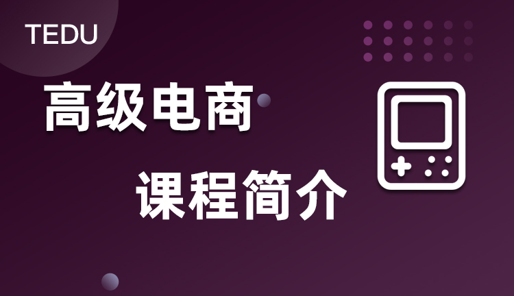 達(dá)內(nèi)高級(jí)電商課程介紹，達(dá)內(nèi)高級(jí)電商培訓(xùn)課程教什么？