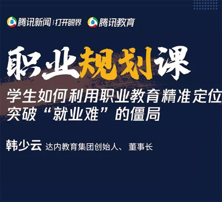 新職教時代，達內(nèi)教育精準(zhǔn)定位突破就業(yè)難僵局