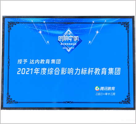 達內(nèi)榮獲騰訊網(wǎng)2021年度綜合影響力標(biāo)桿教育集團