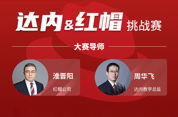 達(dá)內(nèi)教育與紅帽強(qiáng)強(qiáng)聯(lián)手舉辦挑戰(zhàn)賽，為學(xué)員就業(yè)“賦能增技”