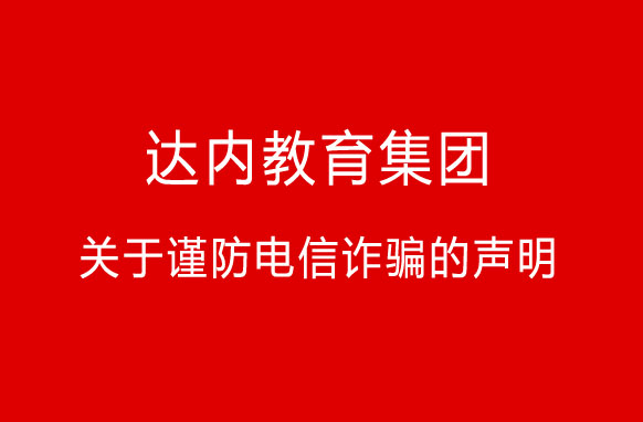 “快遞”新騙局！達(dá)內(nèi)教育集團(tuán)關(guān)于謹(jǐn)防電信詐騙的聲明