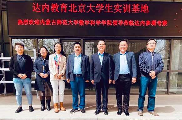 深化產(chǎn)教融合，達內(nèi)迎來內(nèi)蒙古師范大學(xué)數(shù)學(xué)科學(xué)學(xué)院訪企拓崗