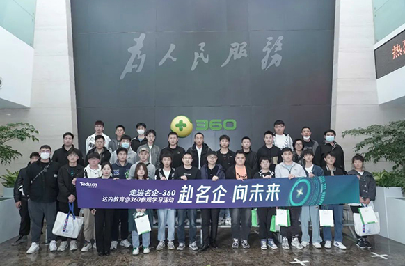 達內(nèi)攜學(xué)員走進數(shù)字安全龍頭企業(yè)360