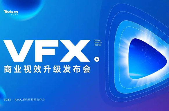 AIGC解碼短視頻創(chuàng)作力，2023VFX商業(yè)視效課程重磅升級！