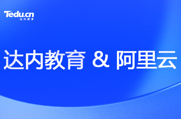 達(dá)內(nèi)教育攜手阿里云，培養(yǎng)云計(jì)算人才！