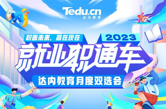 為學(xué)員高質(zhì)量就業(yè)助力，達(dá)內(nèi)教育舉辦“云計(jì)算”雙選會(huì)