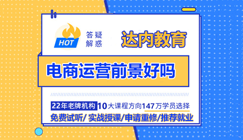 電商運(yùn)營前景好嗎？電商運(yùn)營需要學(xué)嗎？