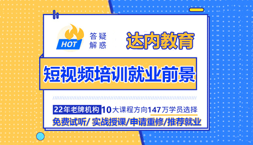 達內(nèi)短視頻培訓就業(yè)前景怎么樣？