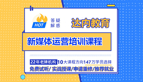 達內(nèi)新媒體運營培訓課程學什么？