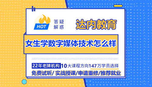 女生學數(shù)字媒體技術怎么樣？好不好找工作？
