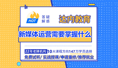 新媒體運(yùn)營(yíng)需要掌握什么？入門必備技能！