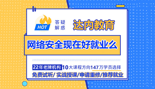 網(wǎng)絡(luò)安全現(xiàn)在好就業(yè)么？
