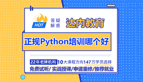正規(guī)Python培訓(xùn)機(jī)構(gòu)哪個好？