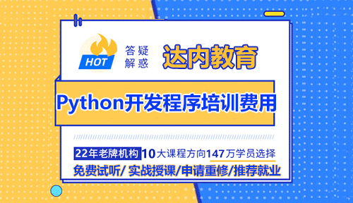 Python開發(fā)程序培訓(xùn)費(fèi)用多少錢？