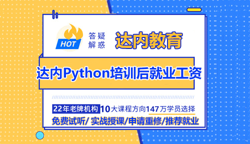達(dá)內(nèi)Python培訓(xùn)后就業(yè)工資怎么樣？