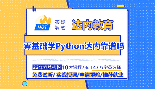 零基礎(chǔ)學(xué)Python達(dá)內(nèi)教育靠譜嗎？