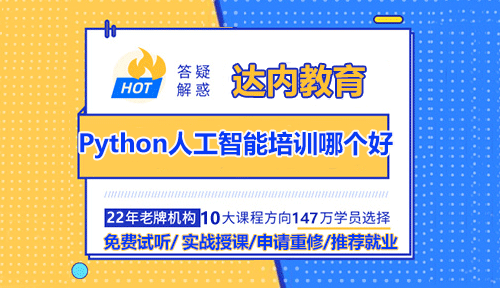 Python人工智能培訓(xùn)哪個(gè)好？達(dá)內(nèi)教育靠譜嗎？