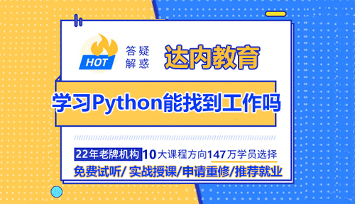 大學(xué)生在達(dá)內(nèi)學(xué)習(xí)Python能找到工作嗎？