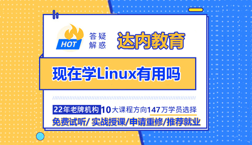 現(xiàn)在學(xué)Linux有用嗎？