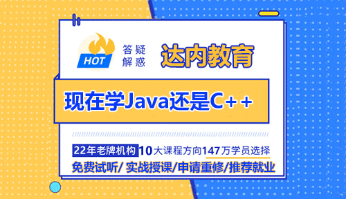 現(xiàn)在學(xué)Java還是C++？
