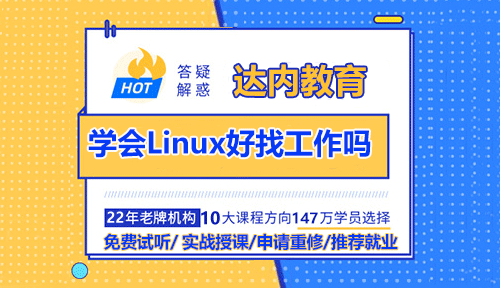 學(xué)會(huì)Linux好找工作嗎？