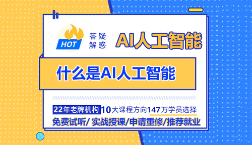 什么是AI人工智能？