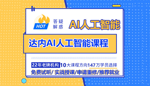 達(dá)內(nèi)AI人工智能培訓(xùn)課程怎么樣？