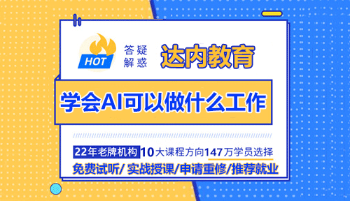 學(xué)會(huì)AI可以做什么工作？