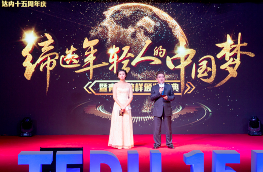 中央電視臺著名主持人水均益和達內(nèi)總裁助理高瑋擔任達內(nèi)華誕慶典活動嘉賓主持