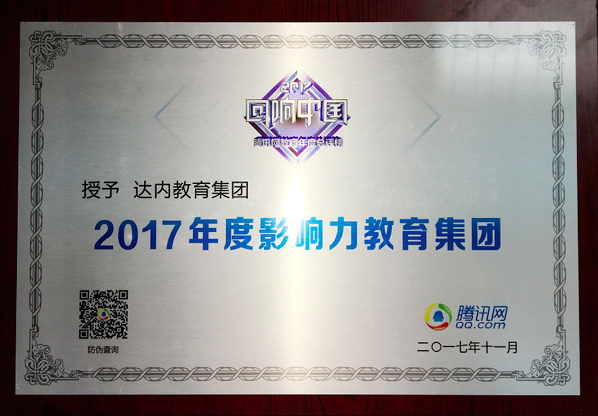 <a style='color:blue' href='http://m.tewksburycamera.com/'>達內(nèi)</a>教育集團榮獲騰訊教育頻道“2017年度影響力教育集團”大獎