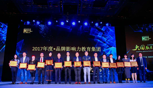 <a style='color:blue' href='http://m.tewksburycamera.com/'>達內(nèi)</a>教育集團總裁助理高瑋（左五）代表集團領(lǐng)“2017年度品牌影響力教育集團”獎