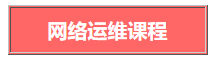 網(wǎng)絡(luò)運維免費培訓課程表