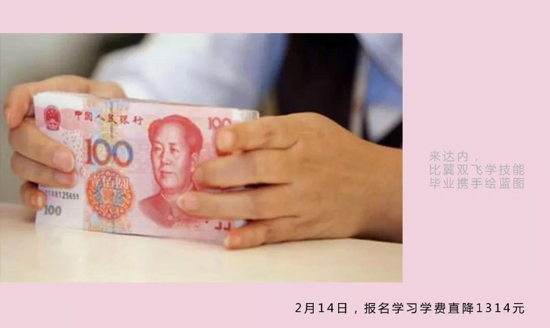2月14日來達(dá)內(nèi)報名學(xué)費(fèi)直降1314元