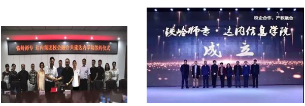 達內(nèi)與鐵嶺師范高等?？茖W(xué)校共建達內(nèi)信息學(xué)院