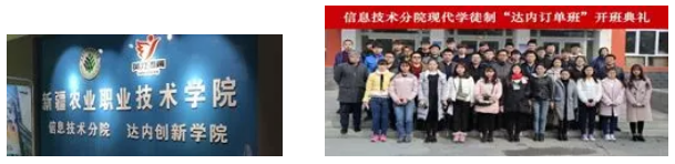 達內(nèi)與新疆農(nóng)業(yè)職業(yè)技術(shù)學(xué)院共建達內(nèi)創(chuàng)新學(xué)院
