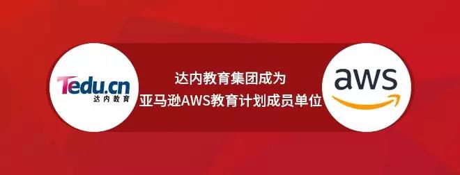 達內(nèi)成為亞馬遜AWS教育計劃成員單位
