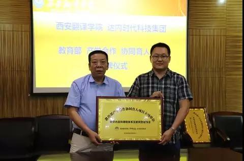 達(dá)內(nèi)教育集團(tuán)與西安翻譯學(xué)院舉行教育部產(chǎn)學(xué)合作協(xié)同育人項(xiàng)目授牌儀式