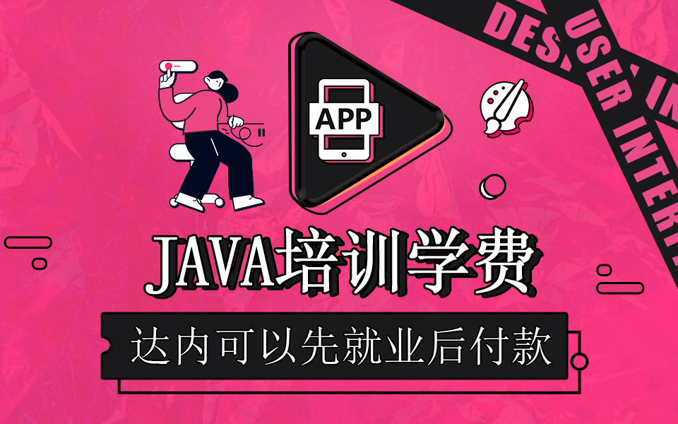 達(dá)內(nèi)Java開發(fā)培訓(xùn)學(xué)費(fèi)多少錢？